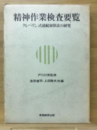 精神作業検査要覧 : クレペリン式連続加算法の研究