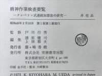 精神作業検査要覧 : クレペリン式連続加算法の研究