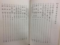 天眼之研究　全