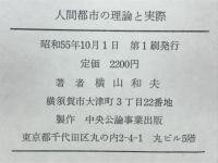 人間都市の理論と実際