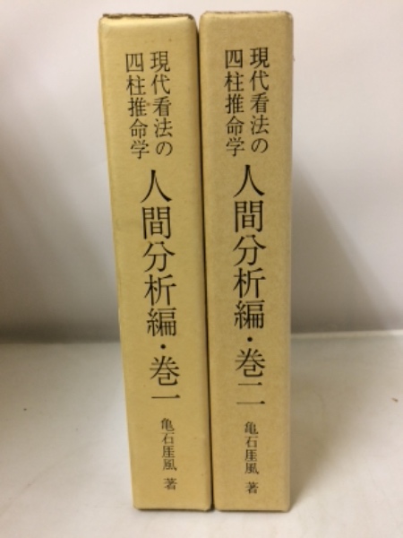 現代看法の四柱推命学　人間分析編・巻１、巻２　亀石　厓風　著