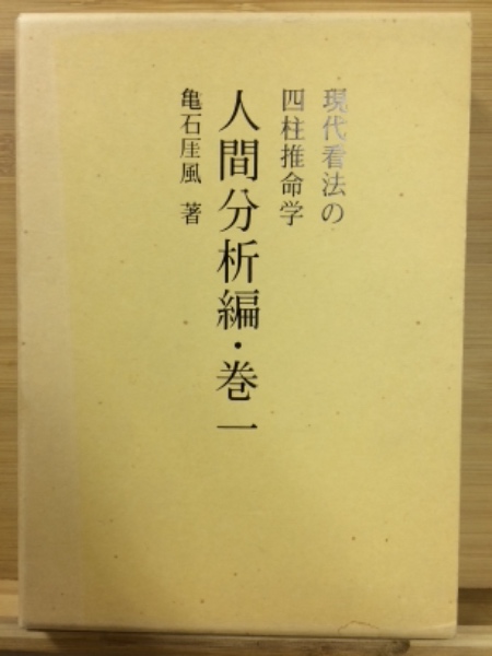 現代看法の四柱推命学　人間分析編・巻１、巻２　亀石　厓風　著