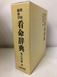 四柱推命学看命辞典(亀石厓風 著) / 古本、中古本、古書籍の通販は