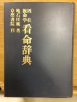 四柱推命学　命式大鑑　 現代四柱推命学　活用大辞典　亀石厓風　京都書院 四柱推命学 命式大鑑 | 亀石厓風 |本 | 通販 | Amazon
