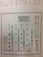 四柱推命学看命辞典(亀石厓風 著) / 古本、中古本、古書籍の通販は