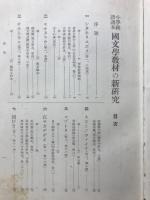 国文教材の新研究　小学国語読本