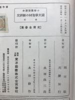 国文教材の新研究　小学国語読本