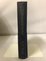 国文教材の新研究　小学国語読本