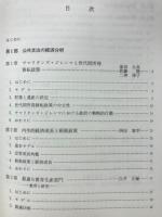 公共経済学研究　中京大学公共経済学研究 第4輯