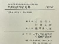 公共経済学研究　中京大学公共経済学研究 第4輯