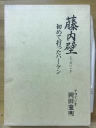 藤内壁 : 初めて打ったハーケン : アロイジオ岡田憲明遺稿集