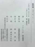 藤内壁 : 初めて打ったハーケン : アロイジオ岡田憲明遺稿集