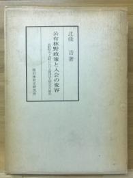 公有林野政策と入会の変容 : 長野県山ノ内町における財団法人和合会の歴史