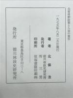 公有林野政策と入会の変容 : 長野県山ノ内町における財団法人和合会の歴史