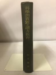 科学的実践の読本教育