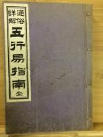 通俗詳解五行易指南