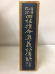 四柱推命奥義秘伝録 5冊＋干支一覧