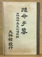 四柱推命奥義秘伝録 5冊＋干支一覧