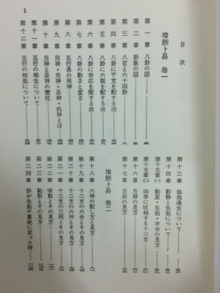 五行易活用秘儀 五行易最奥秘儀 佐藤六龍 香草社 五行