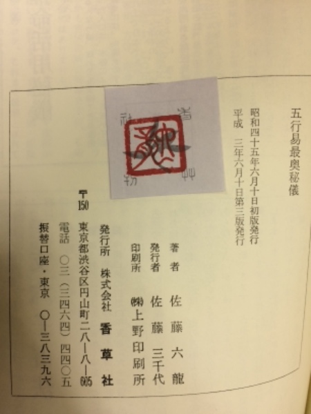 五行易最奥秘儀 正続2冊 揃い(佐藤六龍) / 古本倶楽部株式会社 / 古本、中古本、古書籍の通販は「日本の古本屋」 / 日本の古本屋