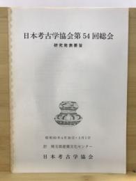 日本考古学協会総会研究発表要旨