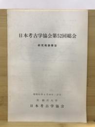 日本考古学協会総会研究発表要旨