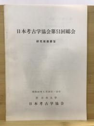 日本考古学協会総会研究発表要旨