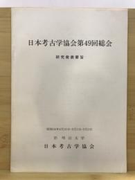 日本考古学協会総会研究発表要旨