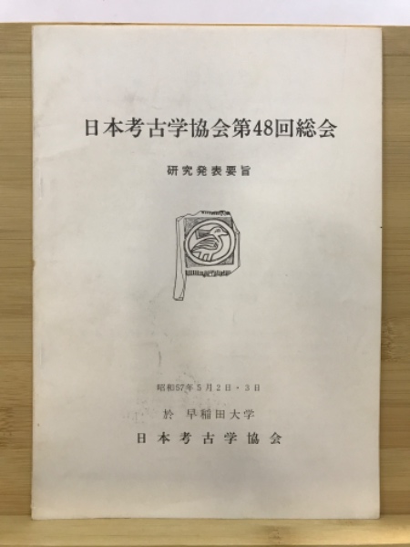 古本倶楽部株式会社　日本考古学協会総会研究発表要旨(日本考古学協会　日本の古本屋　[編])　古本、中古本、古書籍の通販は「日本の古本屋」