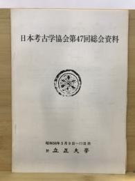 日本考古学協会総会資料