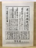 日本考古学協会総会資料