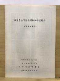 日本考古学協会総会研究発表要旨