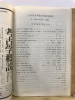 日本考古学協会総会研究発表要旨