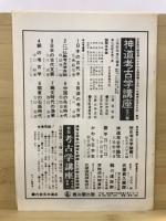 日本考古学協会総会研究発表要旨