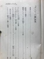 ガリヴァの旅 ; 沙翁物語
