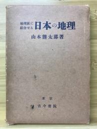 地理区に綜合せる日本の地理