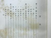 地理区に綜合せる日本の地理