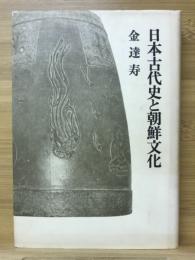 日本古代史と朝鮮文化