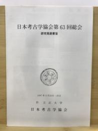 日本考古学協会総会研究発表要旨