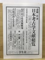 日本考古学協会総会研究発表要旨