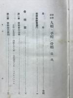 相学維新人相・手相・骨相