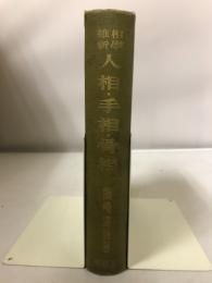 相学維新人相・手相・骨相