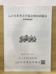 日本考古学協会総会研究発表要旨