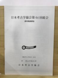 日本考古学協会総会研究発表要旨