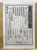 日本考古学協会総会研究発表要旨