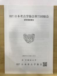 日本考古学協会総会研究発表要旨