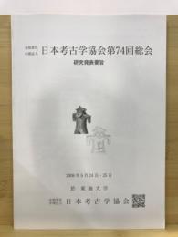 日本考古学協会総会研究発表要旨