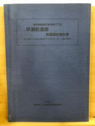 早瀬前遺跡発掘調査報告書 : 東京都板橋区新河岸三丁目 : 東京都下水道局職員公舎建設に伴う遺跡調査