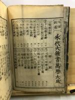 永代大雑書萬暦大成
