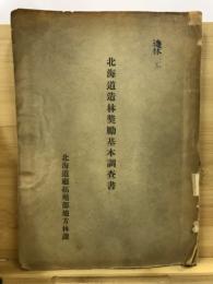 北海道造林奨励基本調査書